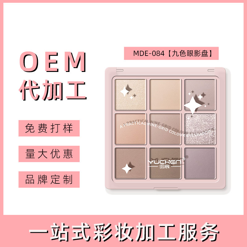 汕头九色眼影盘眼影OEM