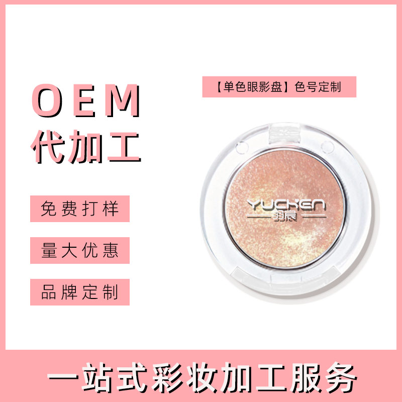 汕头单色眼影代加工