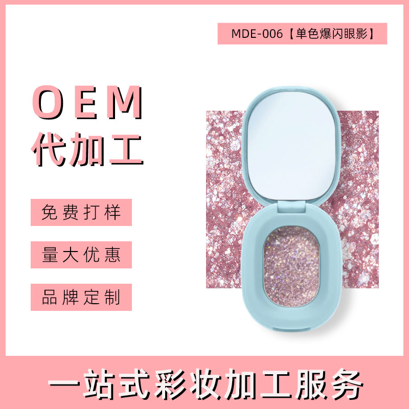 汕头单色爆闪眼影代加工