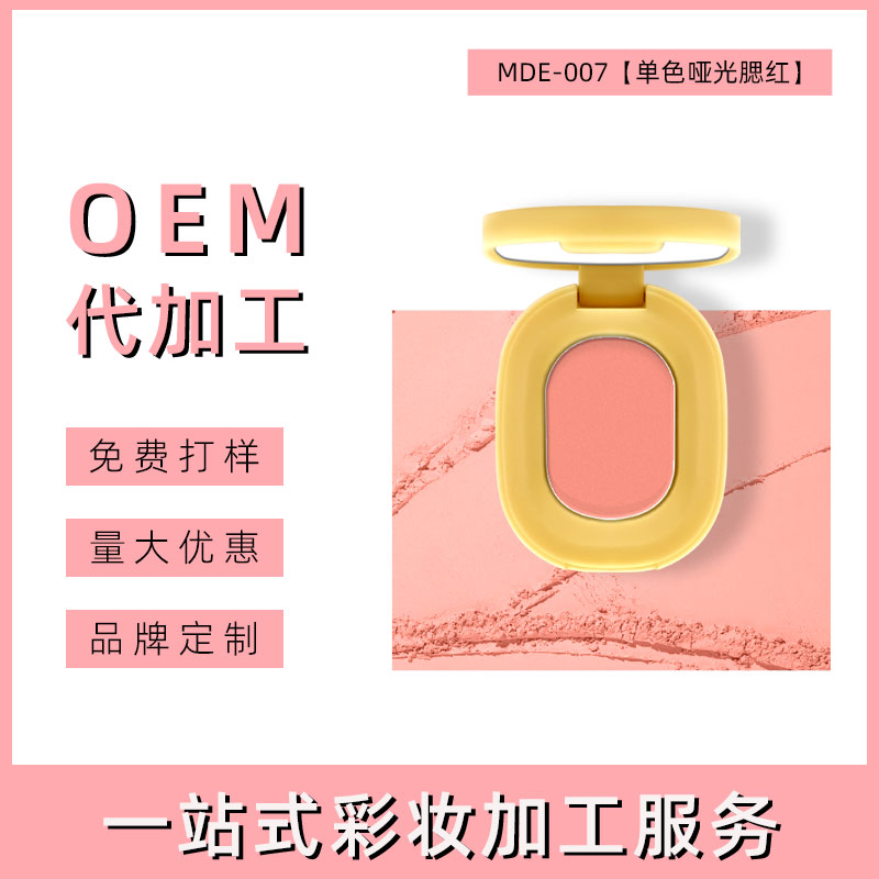 汕头单色哑光腮红代加工