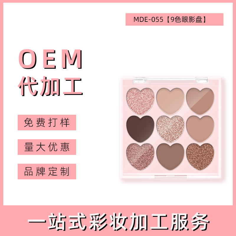 汕头九色爱心眼影盘 OEM