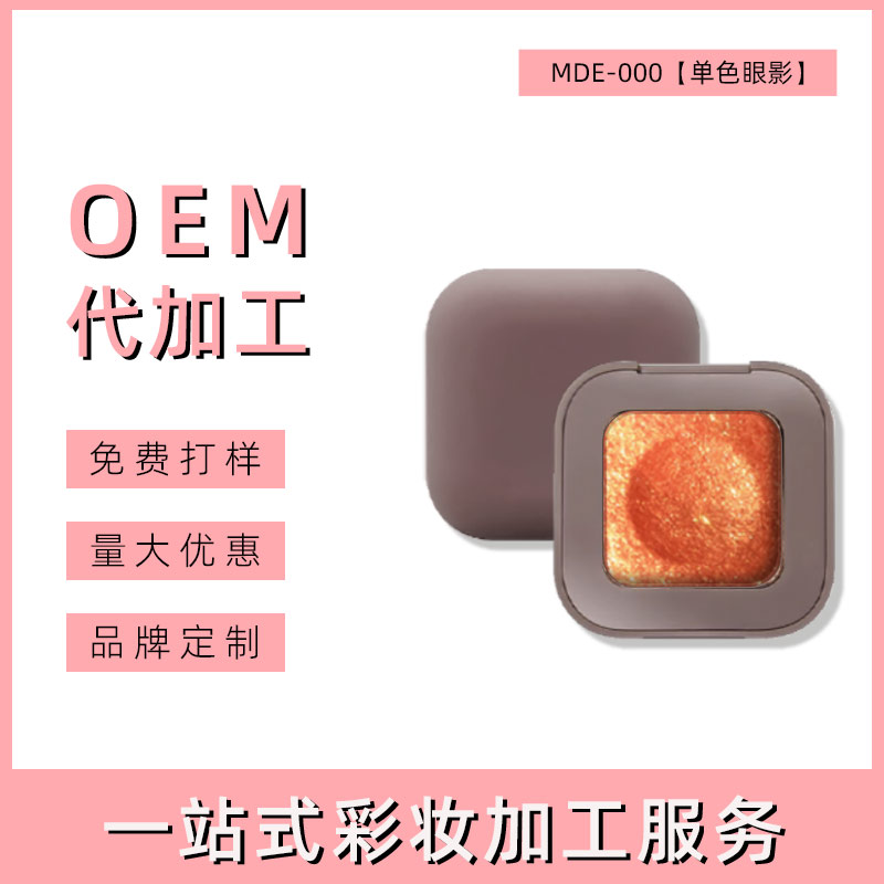 汕头单色爆闪眼影oem