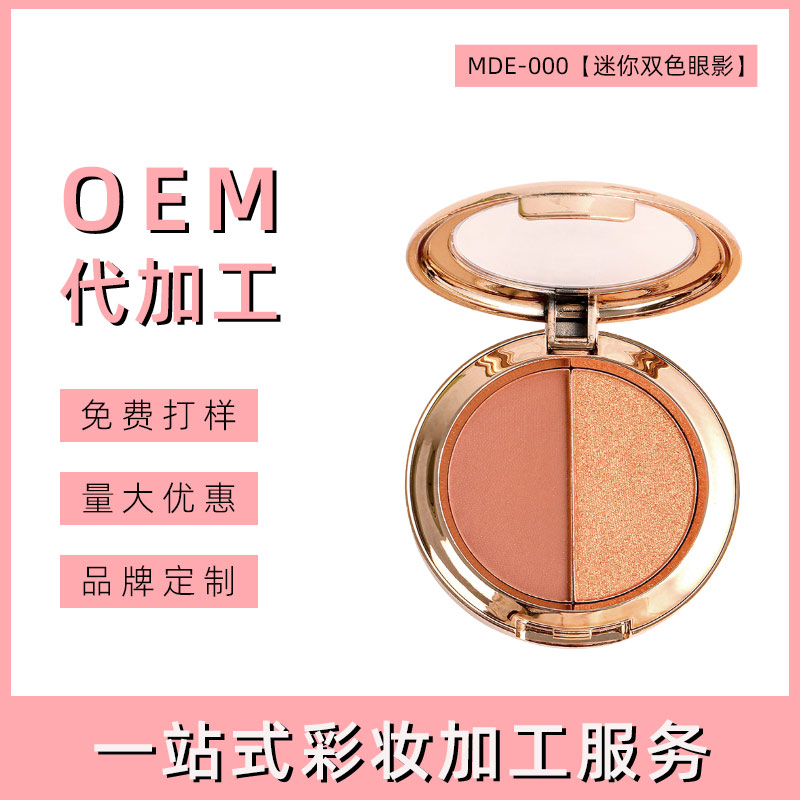 汕头迷你双色眼影盘代加工