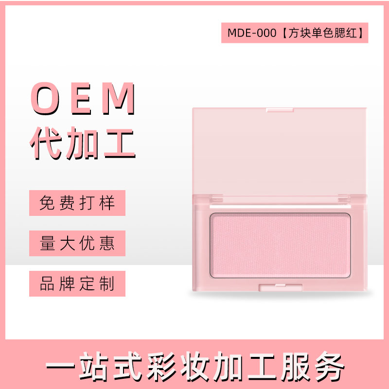 汕头方块单色腮红OEM