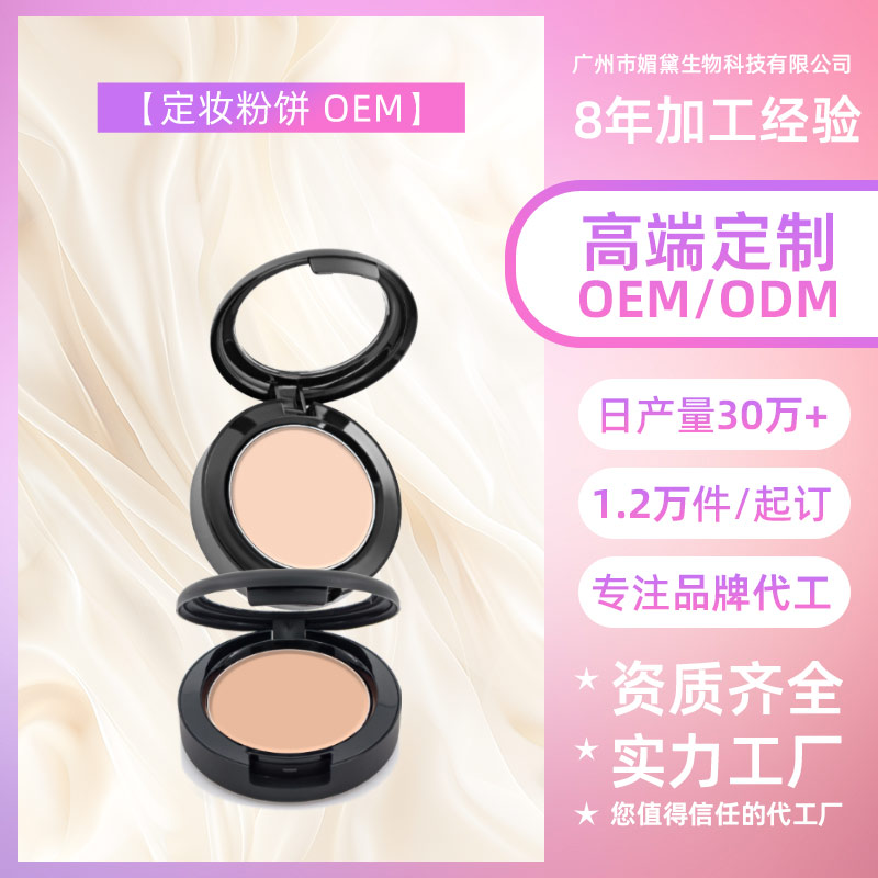 汕头定妆粉饼OEM