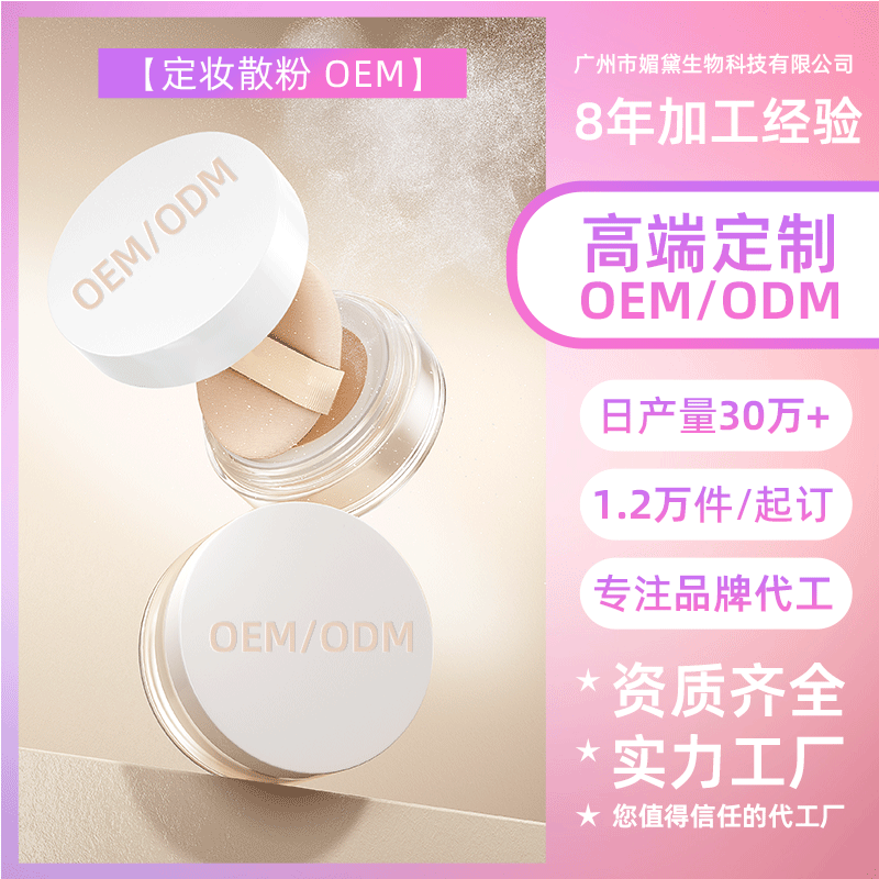 汕头定妆散粉OEM