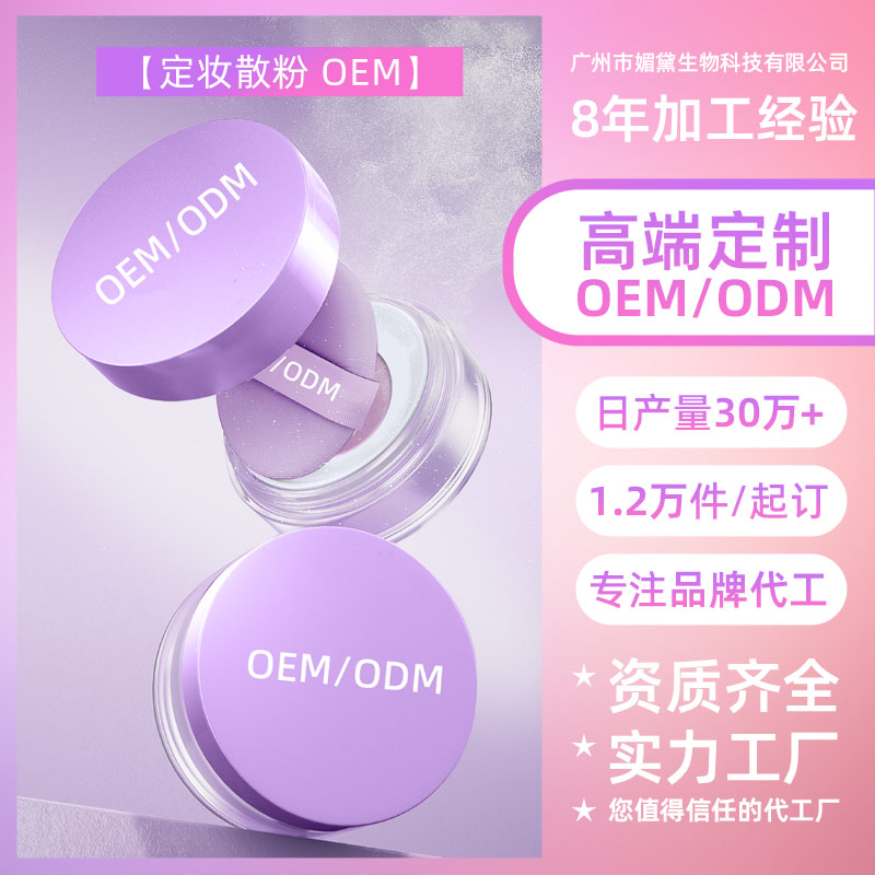 汕头定妆散粉OEM/ODM
